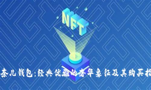 香奈儿钱包：经典优雅的奢华象征及其购买指南