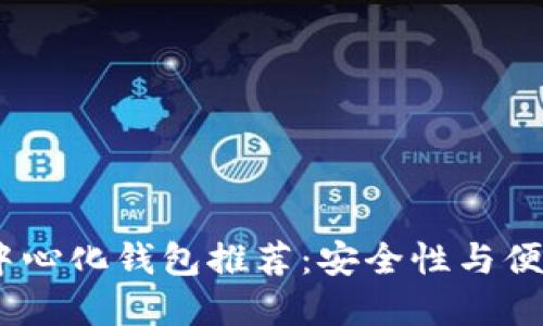 2023年最佳去中心化钱包推荐：安全性与便捷性的完美结合