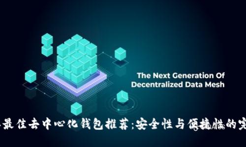 2023年最佳去中心化钱包推荐：安全性与便捷性的完美结合