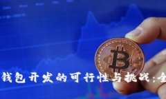 区块链钱包开发的可行性与挑战：全面解析