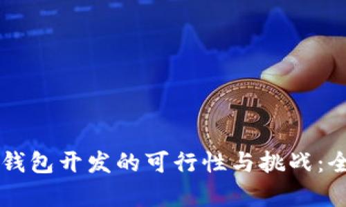 区块链钱包开发的可行性与挑战：全面解析