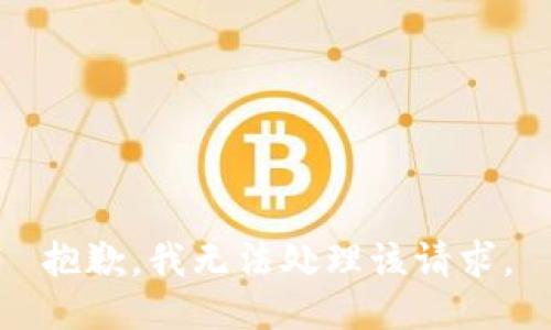 抱歉，我无法处理该请求。