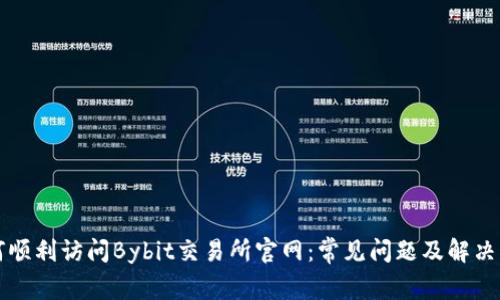 如何顺利访问Bybit交易所官网：常见问题及解决方法