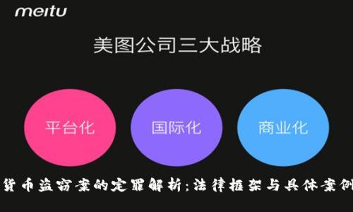 数字货币盗窃案的定罪解析：法律框架与具体案例分析