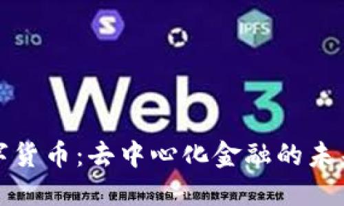 探索UMA数字货币：去中心化金融的未来潜力与应用