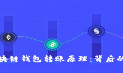 深入解析区块链钱包转账原理：背后的技术与机制