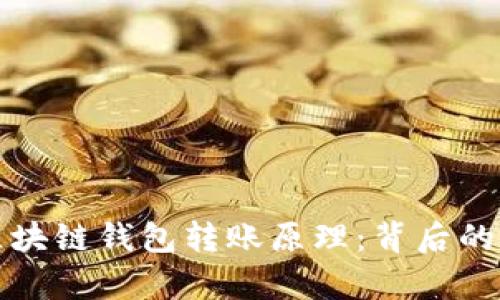 深入解析区块链钱包转账原理：背后的技术与机制
