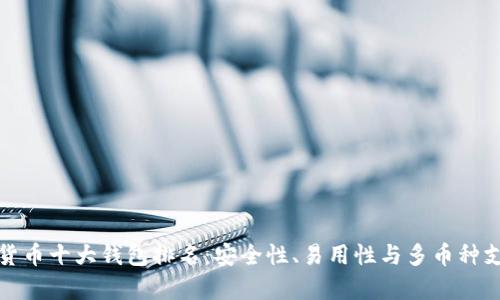 最新加密货币十大钱包排名：安全性、易用性与多币种支持全解析