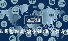 最新加密货币十大钱包排名：安全性、易用性与