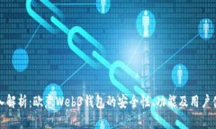 深入解析：欧意Web3钱包的安全性、功能及用户体