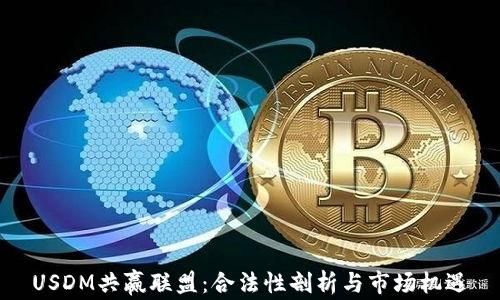 
USDM共赢联盟：合法性剖析与市场机遇