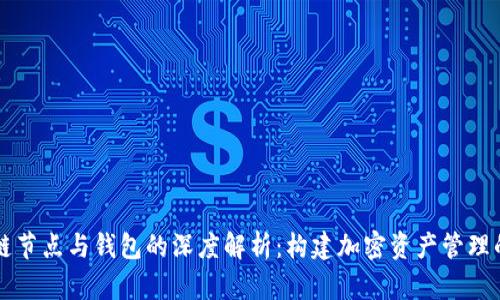 区块链节点与钱包的深度解析：构建加密资产管理的基石