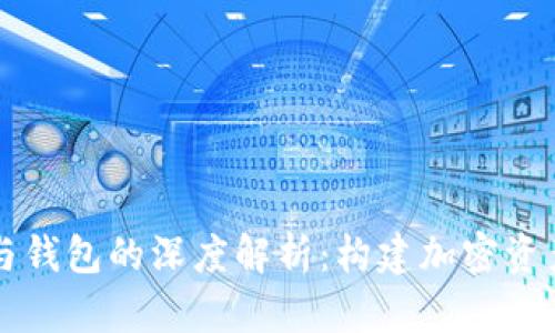 区块链节点与钱包的深度解析：构建加密资产管理的基石