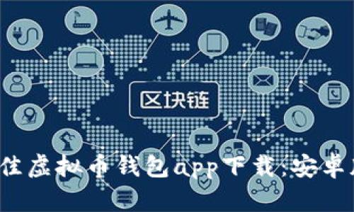 2023年最佳虚拟币钱包app下载：安卓版全面指南