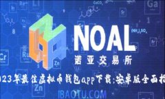 2023年最佳虚拟币钱包app下载：安卓版全面指南