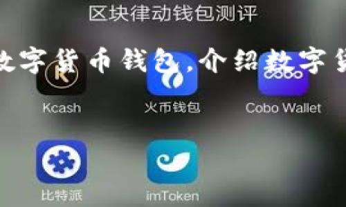 本文将为您提供详细的信息和建议，帮助您选择最安全的数字货币钱包，介绍数字货币钱包的种类、安全性指标、推荐钱包，并解答常见的问题。


揭秘最安全的数字货币钱包：选择与保护指南