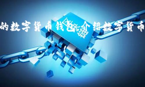 本文将为您提供详细的信息和建议，帮助您选择最安全的数字货币钱包，介绍数字货币钱包的种类、安全性指标、推荐钱包，并解答常见的问题。


揭秘最安全的数字货币钱包：选择与保护指南