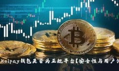深入探讨：Koipay钱包是否为正规平台？安全性与