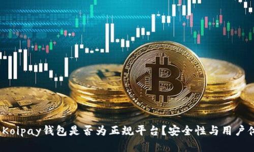深入探讨：Koipay钱包是否为正规平台？安全性与用户体验全解析