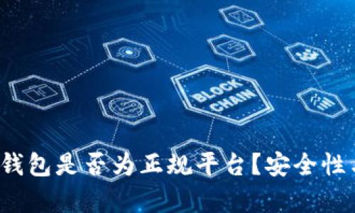 深入探讨：Koipay钱包是否为正规平台？安全性与用户体验全解析