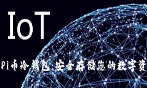 如何创建Pi币冷钱包：安全存储您的数字资产全攻略