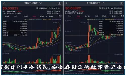 如何创建Pi币冷钱包：安全存储您的数字资产全攻略