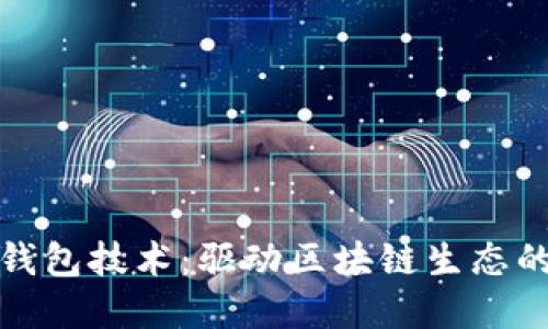 数字货币钱包技术：驱动区块链生态的核心组件