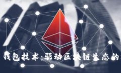数字货币钱包技术：驱动区块链生态的核心组件