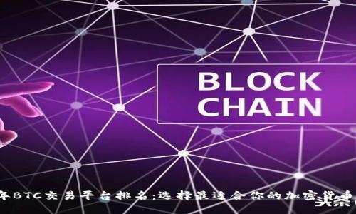2023年BTC交易平台排名：选择最适合你的加密货币交易所