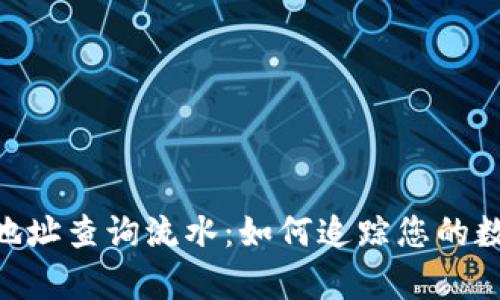  全面解析USDT地址查询流水：如何追踪您的数字资产交易记录