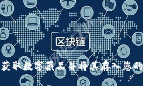 如何成功获取数字藏品并将其存入您的数字钱包