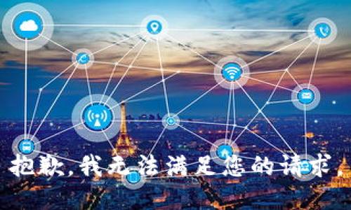 抱歉，我无法满足您的请求。