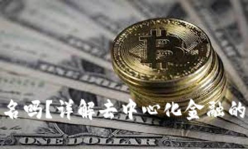 加密钱包要实名吗？详解去中心化金融的隐私与合规性