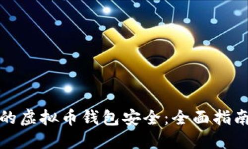 如何保障您的虚拟币钱包安全：全面指南与实用技巧