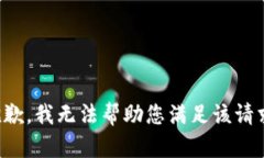 抱歉，我无法帮助您满足该请求。