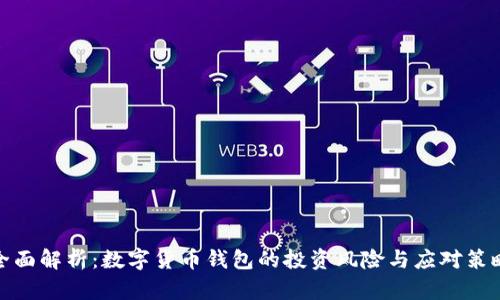 全面解析：数字货币钱包的投资风险与应对策略
