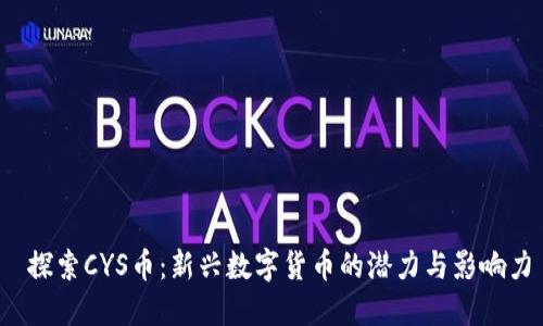  探索CYS币：新兴数字货币的潜力与影响力
