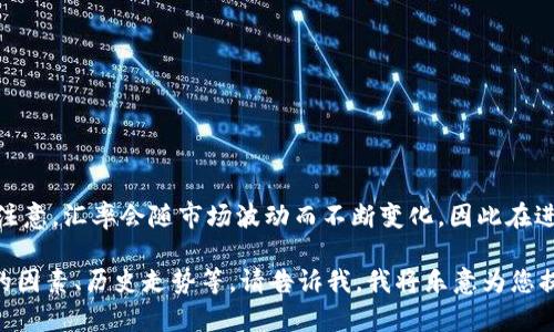 截至2023年10月，1美元约等于7.3元人民币。请注意，汇率会随市场波动而不断变化，因此在进行交易或外汇兑换时，最好查看最新的汇率信息。

如果您需要更具体的信息或背景，例如影响汇率的因素、历史走势等，请告诉我，我将乐意为您提供更详细的分析和解答。