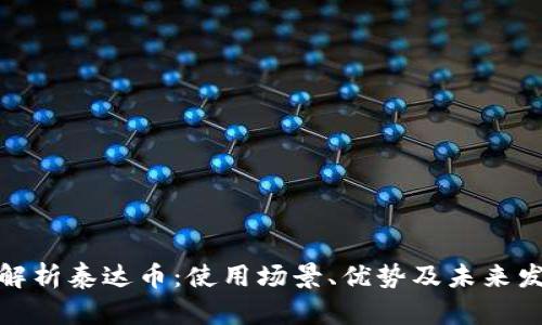 全方位解析泰达币：使用场景、优势及未来发展趋势