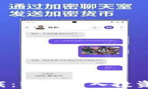 
数字货币交易app下载：轻松进入投资新潮流的全方位指南