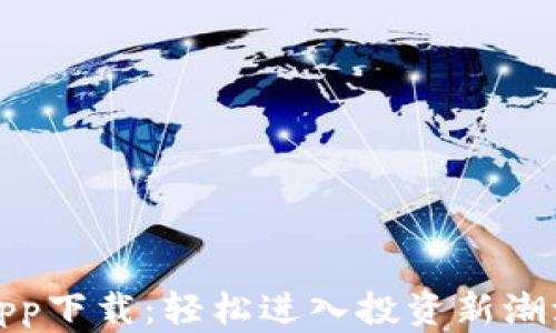 
数字货币交易app下载：轻松进入投资新潮流的全方位指南