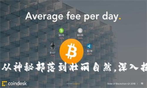 探索非洲的奇迹：从神秘部落到壮丽自然，深入揭秘非洲探险之旅