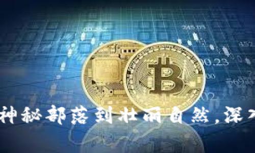 探索非洲的奇迹：从神秘部落到壮丽自然，深入揭秘非洲探险之旅