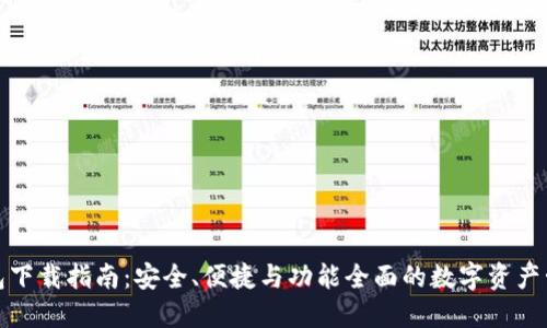 数字钱包下载指南：安全、便捷与功能全面的数字资产管理工具