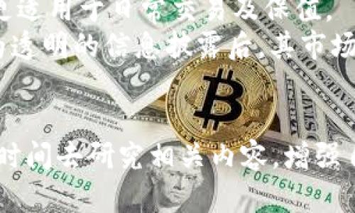 新手教程：如何购买USDT（泰达币）一步步详解

tiaojian新手, USDT, 购买, 加密货币/tiaojian

一、USDT介绍
USDT（Tether）是一种与美元挂钩的稳定币，以1:1的比例与美元保持价值的平衡。这意味着1个USDT的价值接近1美元。USDT的出现是为了解决加密货币市场价格波动剧烈的问题，使得交易者可以在数字货币市场中拥有一种相对稳定的资产。它被广泛应用于加密货币交易所，用户可以使用USDT进行数字货币的买卖，避免将资金直接兑换成法定货币，进而减少手续费和时间风险。

二、购买USDT的准备
在你开始购买USDT之前，你需要进行以下几步准备：
ul
listrong获取数字钱包：/strong数字钱包是存储加密货币的地方，可以选择软件钱包、硬件钱包或交易所提供的钱包。/li
listrong选择交易所：/strong选择一个信誉良好的交易所，例如Binance、Coinbase、Huobi等，用于交易和购买USDT。/li
listrong进行身份验证：/strong根据交易所的要求，完成相应的身份验证，以确保安全性。/li
listrong准备资金：/strong你可以使用银行卡、信用卡或其他支付方式向你的交易所账户充值。/li
/ul

三、购买USDT的步骤
下面是购买USDT的具体步骤，适用于大部分交易所：

h41. 注册并登陆交易所/h4
选择一个你信任的交易所，访问其官网，点击注册并填写相应信息。完成注册后，使用注册邮箱和密码登录账户。

h42. 进行身份认证/h4
大多数交易所会要求用户进行身份认证，以防止资金被洗钱等非法活动。你需要上传身份证明文件，例如身份证或护照，并可能需要上传一张自拍照以验证身份的真实性。

h43.充值资金/h4
在完成身份认证后，前往“资金充值”页面，选择你的充值方式，通常有银行卡转账、信用卡、第三方支付等选项。根据交易所的说明完成资金充值。

h44. 购买USDT/h4
资金成功入账后，前往交易界面，选择USDT交易对，输入购买数量并确认交易。完成后，你的USDT将会存入你的交易所钱包中。

h45. 提取USDT/h4
如果你打算将USDT转移到你的数字钱包中，前往提取页面，输入你的钱包地址以及提取数量，确认交易。务必仔细核对钱包地址，以避免资金丢失。

四、常见问题解答

问题一：USDT的安全性问题
在购买和持有USDT时，用户最关心的一个问题是其安全性。尽管USDT是一种广泛接受的稳定币，但其安全性与持有USDT的方式、存储环境、选择的交易所等都有关系。
首先，从交易所的安全性来看，选择一个有良好声誉并具备多重安全措施的交易所是至关重要的。大部分知名交易所会采用冷钱包和热钱包的组合储存用户资金，冷钱包即不与外网连接的离线钱包，热钱包则是与网络连接的在线钱包。前者安全性更高，适合存放大额资金。
其次，确保你的账户安全，需要开启双重认证（2FA），并定期更换密码。尽量不使用简单易猜的密码，避免使用相同密码在多处登录，以降低泄露风险。
另外，持有USDT的数字钱包也是安全性的重要考量因素。选择可靠且备份频繁的钱包，如使用硬件钱包，如Ledger或Trezor等产品，它们将你的私钥存放在离线环境中，极大地降低了被盗的风险。
最后需要提到的是，对USDT本身的风险意识，比如市场波动、项目方的透明度等。尽管USDT每日额交易量极高，流通性强，但用户仍需关注相关法律、监管风险。

问题二：如何保障USDT交易的优惠及稳定性
在进行USDT交易时，许多用户希望能获得交易的优惠与稳定性。首先，获取优惠最有效的方法就是进行市场比较，找到充值及交易的优惠活动，尤其是在大型节日期间，各大交易所通常会推出优惠活动。
其次，用户可以考虑使用杠杆交易，虽然风险较大，但操作得当也可以提高利润。在选择交易对时，要注意流动性大的交易对，这样在交易时不会受到市场波动过大影响，减少滑点现象。
此外，一些平台提供USDT的利息服务，用户在持有USDT时可以通过质押获得利息，这不仅保障了资金的流动性，还能获得一定的收益。
再者，妥善管理风险，对于无法承受的损失，设置止损线、合理配置资产，减少持仓的容易受到市场波动的影响。

问题三：USDT与其他加密货币的区别
USDT与传统的加密货币如比特币、以太坊等有显著的区别。首先是价值稳定性。USDT是一种稳定币，由于其价值与美元绑定，在交易中可以提供相对价格稳定性，交易者可以借此规避价格波动带来的风险。而比特币和以太坊等加密货币的价格波动性相对较高，投资风险增大。
其次，USDT的使用场景主要是在交易所中进行交易、充值及提现等操作。相对传统加密货币用户会选择持有长期投资或进行更为复杂的跨链交易，而USDT因其相对稳定的特性，更适用于日常交易及保值。
最后USDT的监管合规性也成为其与其他加密货币的另一个区别。随着全球对加密货币监管的日渐严格，USDT相对较为透明，虽然其发行公司Tether在早期曾出现争议，但在较为透明的信息披露后，其市场接受度提升；而其他一些加密货币可能在其发展过程中面临更大的合规性隐患。

结语
购买USDT并不是一件复杂的事情，但在进行操作时，我们需谨慎行事，合理配置资产，确保资金安全，并关注市场动态，以便获得更好的交易体验。同时，如果你是新手，建议多花些时间去研究相关内容，增强自己的风险意识和市场判断能力，从而提高交易的成功率。