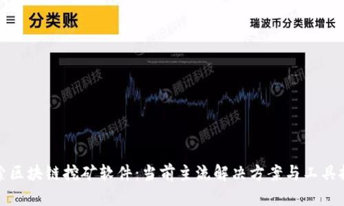 探索区块链挖矿软件：当前主流解决方案与工具推荐