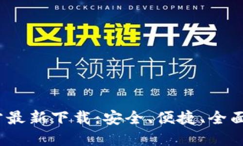 2025版小狐钱包官方最新下载：安全、便捷、全面的数字资产管理选择