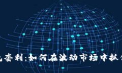 数字货币钱包套利：如何在波动市场中抓住机会