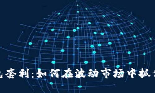 数字货币钱包套利：如何在波动市场中抓住机会与风险