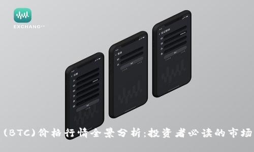 今日比特币(BTC)价格行情全景分析：投资者必读的市场动态与趋势